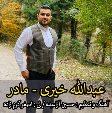 عبدالله خیری مادر